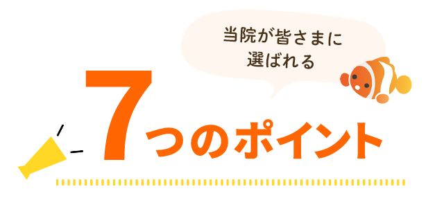 なぜ、多くの院の中から当院が選ばれるのか？7つの理由