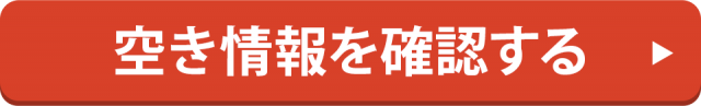 空き情報を確認する