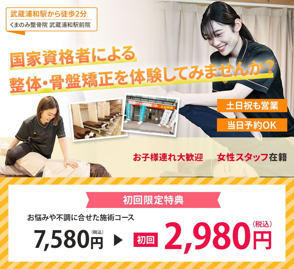 国家資格者による整体・骨盤矯正を体験してみませんか？