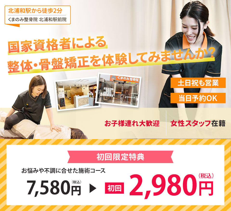 国家資格者による整体・骨盤矯正を体験してみませんか?